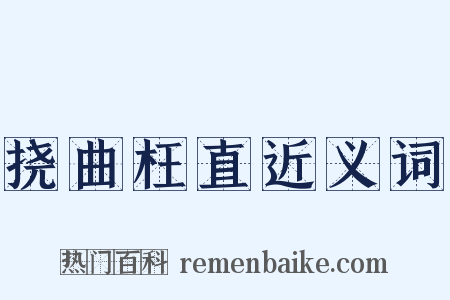 挠曲枉直近义词是什么意思的图片